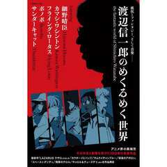 別冊ele-king　渡辺信一郎のめくるめく世界