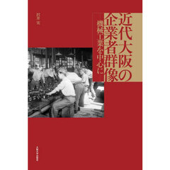 近代大阪の企業者群像　機械工業を中心に