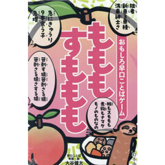 おもしろ早口ことばゲーム　もももすももも