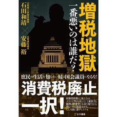 増税地獄　一番悪いのは誰だ？
