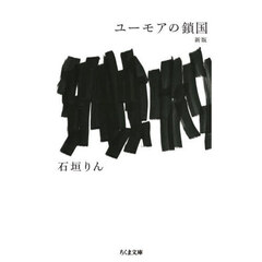 ユーモアの鎖国　新版