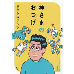神さまのおつげ