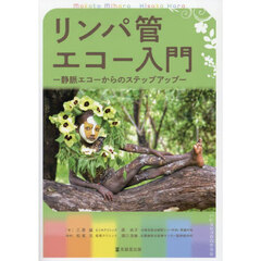 リンパ管エコー入門　静脈エコーからのステップアップ