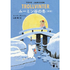 ムーミン谷の冬　新版