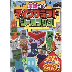 英語つき！マインクラフトシールブック