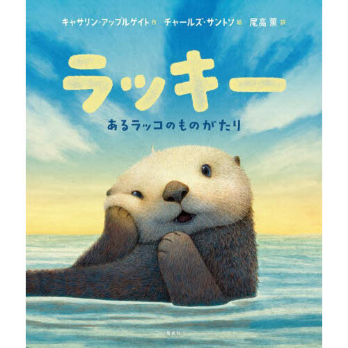 絵本モッコ ラッキー あるラッコのものがたり 通販｜セブンネットショッピング