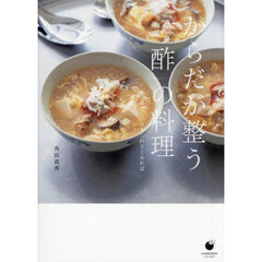 からだが整う「酢」の料理　　～食欲ない日もこれさえあれば