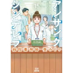 アンサングシンデレラ　病院薬剤師　　１５