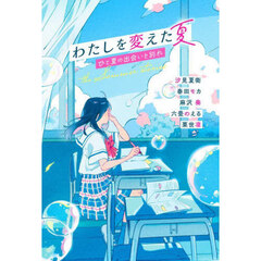 わたしを変えた夏　ひと夏の出会いと別れ