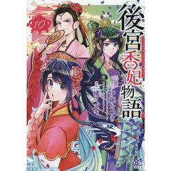 後宮香妃物語　１０