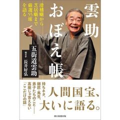 雲助おぼえ帳　滑稽噺から芝居噺まで厳選５５席を語る