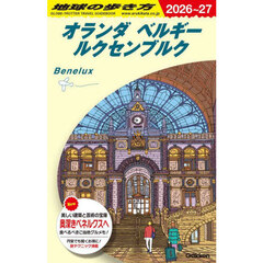 地球の歩き方　Ａ１９　２０２６～２０２７年版　オランダ　ベルギー　ルクセンブルク