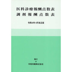 医科診療報酬点数表　調剤　令４年４月改正