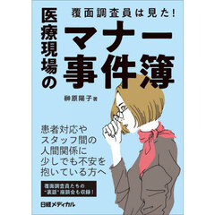 覆面調査員は見た！医療現場のマナー事件簿