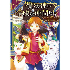 魔法使いと愉快な仲間たち　５