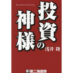 投資の神様