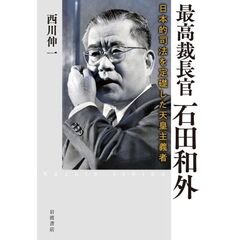 最高裁長官 石田和外　日本的司法を定礎した天皇主義者
