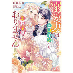 溺愛妻はヒロインでも悪役令嬢でもありません