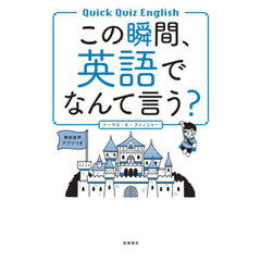 この瞬間、英語でなんて言う？