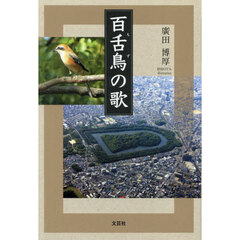 百舌鳥の歌