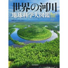 世界の河川　地球科学大図鑑