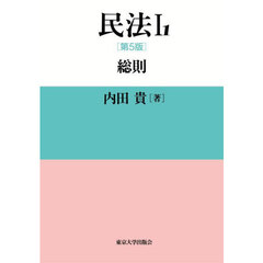 民法　１－１　第５版　総則