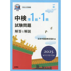中検準１級・１級試験問題　解答と解説　２０２５年版　第１１１・１１２・１１３回