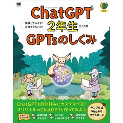 ＣｈａｔＧＰＴ２年生　ＧＰＴｓのしくみ　体験してわかる！会話でまなべる！