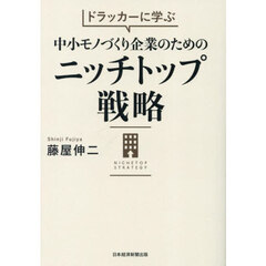ドラッカーに学ぶ中小モノづくり企業のためのニッチトップ戦略