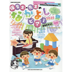 保育士・先生のなかよしピアノ　２０２５夏