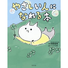 やさしい人になれる本