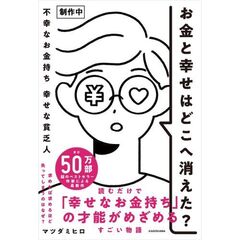 お金と幸せはどこへ消えた？　不幸なお金持ち　幸せな貧乏人