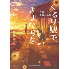 くるり駅でさよならを　白黒ねこと夕暮れの町