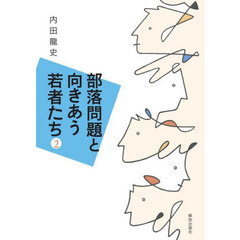 部落問題と向きあう若者たち　２