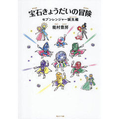 宝石きょうだいの冒険　セブンレンジャー誕生編