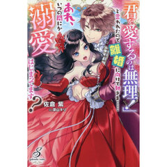 「君を愛するのは無理！」と言われたので離婚に向けて動きま……あれ、いつの間にか溺愛はじまってます？