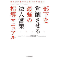 部下を覚醒させる最強の法人営業指導マニュアル　教え方が悪いから部下が育たない