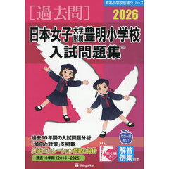 ’２６　日本女子大学附属豊明小学校入試問
