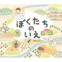ぼくたちのいえ