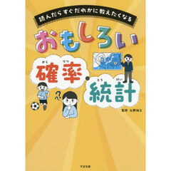 読んだらすぐだれかに教えたくなるおもしろい確率・統計