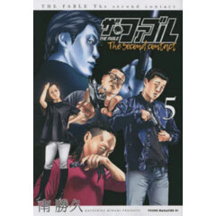ザ・ファブルＴｈｅ　ｓｅｃｏｎｄ　ｃｏｎｔａｃｔ　５