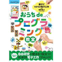 おうちｄｅプログラミング教室　親子でワクワク電子工作