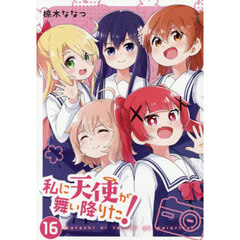 私に天使が舞い降りた！ 16