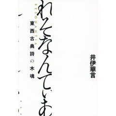 れそなんてぃあ　東西古典詩の木魂