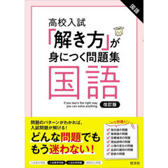 高校入試「解き方」が身につく問題集　国語
