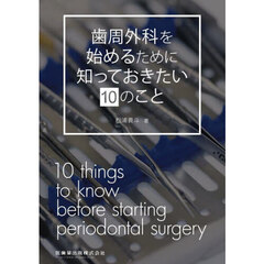 歯周外科を始めるために知っておきたい１０のこと