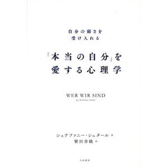 「本当の自分」を愛する心理学　自分の弱さを受け入れる