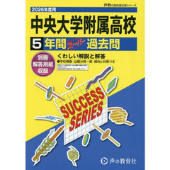 中央大学附属高等学校　５年間スーパー過去