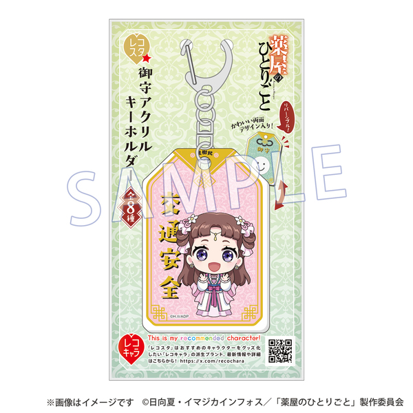 薬屋のひとりごと アクリルキーホルダーセット