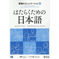 職場のコミュニケーション　英語／ベトナム語　３